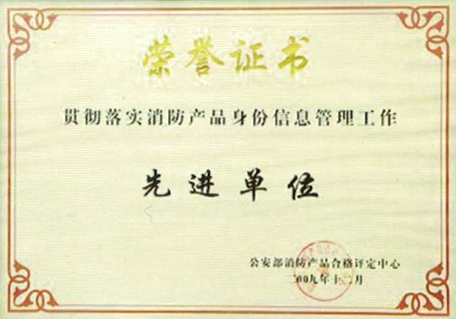 消防產(chǎn)品身份信息管理工作先進(jìn)單位