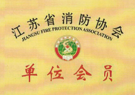 江蘇省消防協(xié)會(huì)單位會(huì)員